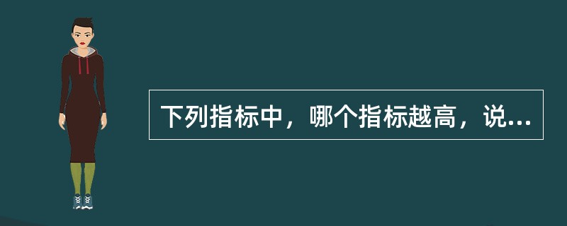 下列指标中，哪个指标越高，说明企业资产的运用效率越好，也意味着企业的资产盈利能力