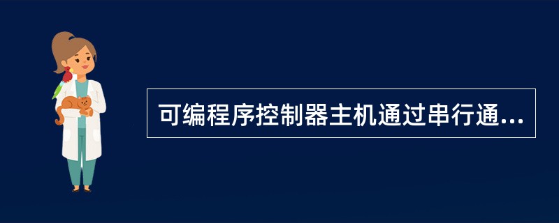 可编程序控制器主机通过串行通信连接远程输入输出单元，通常系统的连接形式是（）结构