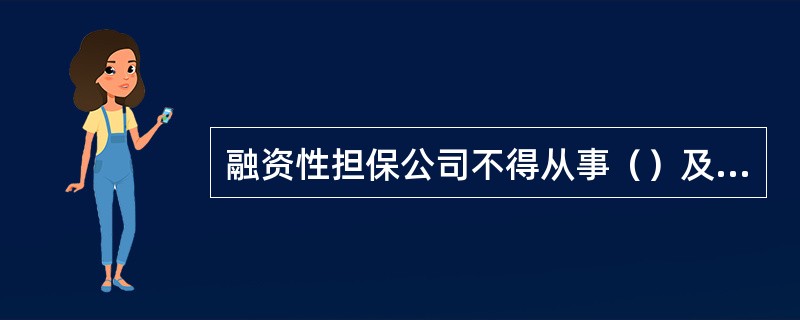 融资性担保公司不得从事（）及监管部门禁止的其他活动。