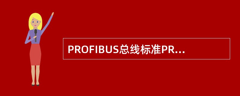 PROFIBUS总线标准PROFIBUS-PA是为（）而设计的。