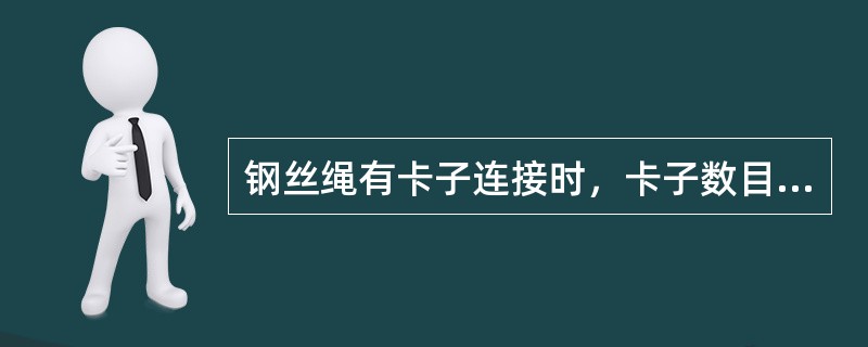 钢丝绳有卡子连接时，卡子数目一般不少于2个。（）