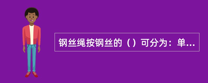 钢丝绳按钢丝的（）可分为：单捻绳、双捻绳、三捻绳。