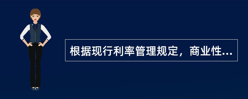 根据现行利率管理规定，商业性贷款可以选择哪种结息方式（）。