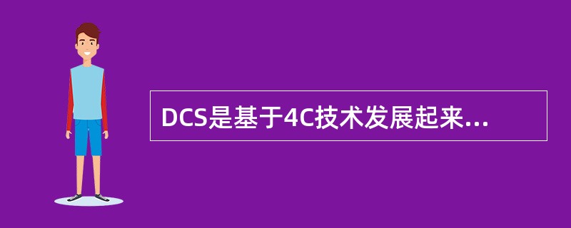 DCS是基于4C技术发展起来的，以下不属于4C技术的是（）。