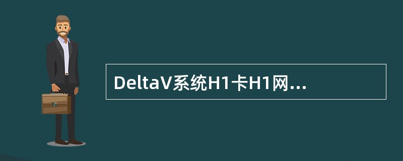 DeltaV系统H1卡H1网段的设备为（）。