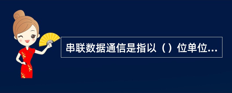 串联数据通信是指以（）位单位的数据传输方式。