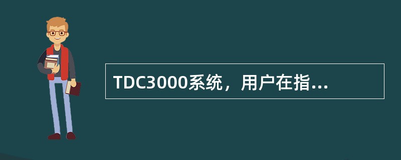 TDC3000系统，用户在指定路径下编辑文件时，正确的路径为（）。
