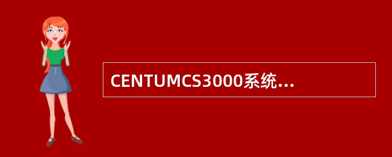 CENTUMCS3000系统中，系统总貌状态画面里冗余的控制网的Vnet1的状态