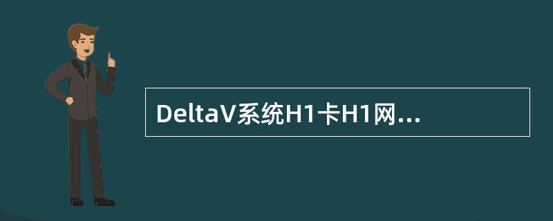DeltaV系统H1卡H1网段中的设备为（）。