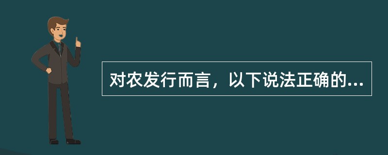 对农发行而言，以下说法正确的是（）。