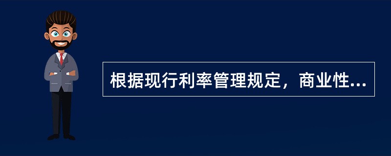 根据现行利率管理规定，商业性中长期贷款可以选择哪种利率调整方式（）。