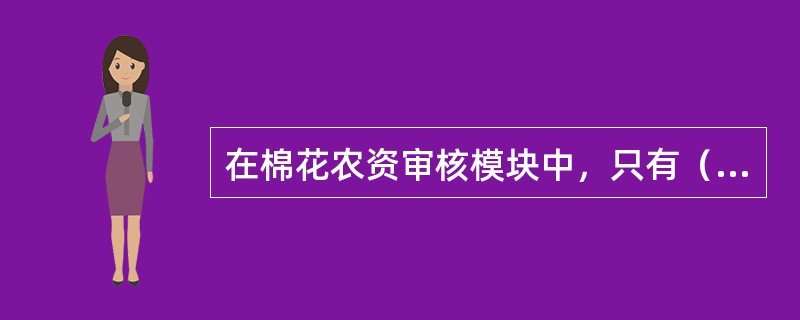 在棉花农资审核模块中，只有（）权限审核。