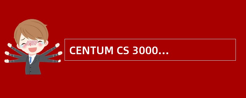 CENTUM CS 3000系统现场控制站的处理器卡上的START/STOP开关