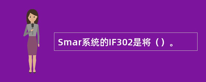 Smar系统的IF302是将（）。