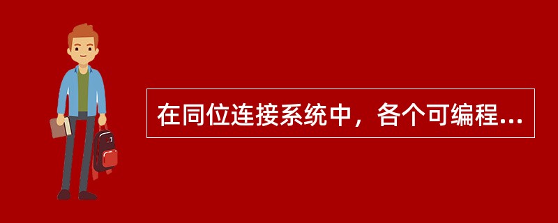 在同位连接系统中，各个可编程序控制器之间的通信一般采用（）三种接口。