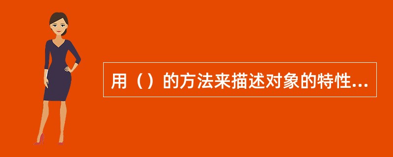 用（）的方法来描述对象的特性就称为对象的数学模型。