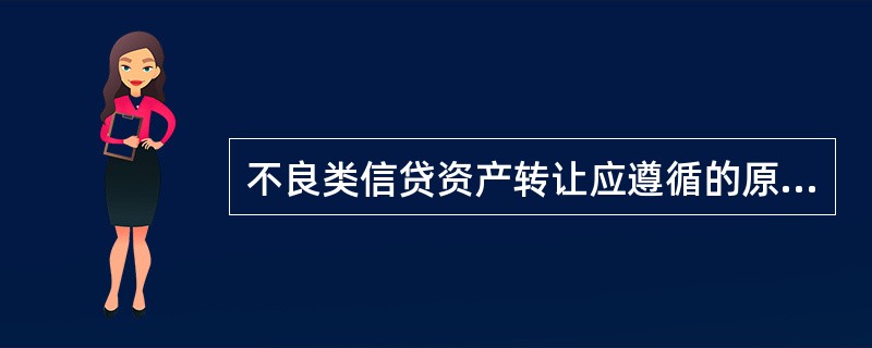 不良类信贷资产转让应遵循的原则有（）。