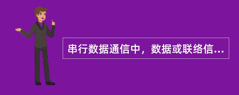 串行数据通信中，数据或联络信号按（）进行传输。