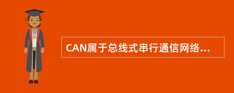 CAN属于总线式串行通信网络，可以作为现场设备级的通信总线。