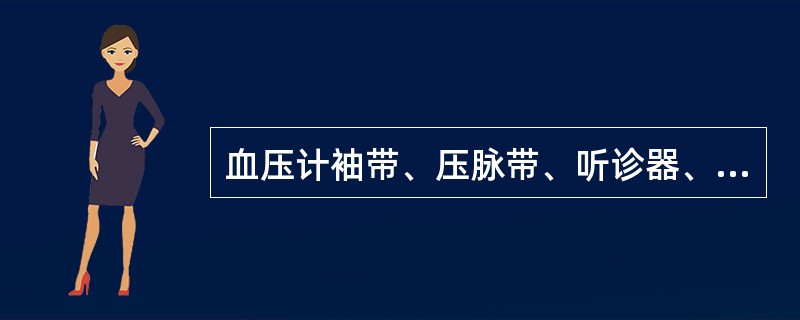 血压计袖带、压脉带、听诊器、床头柜、床单等属于低度危险性物品，需按时清洗干净，用