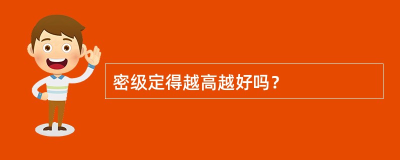密级定得越高越好吗？