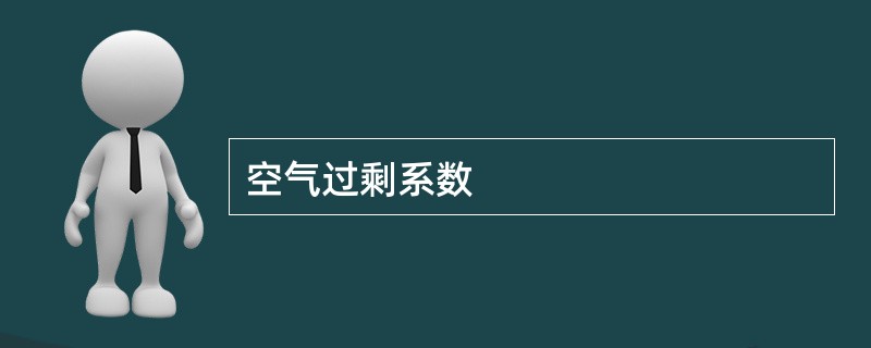 空气过剩系数