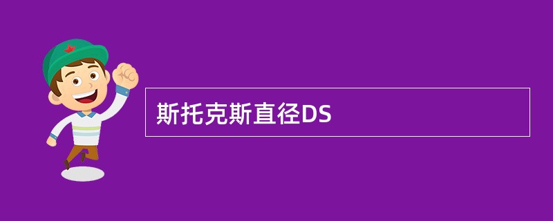 斯托克斯直径DS