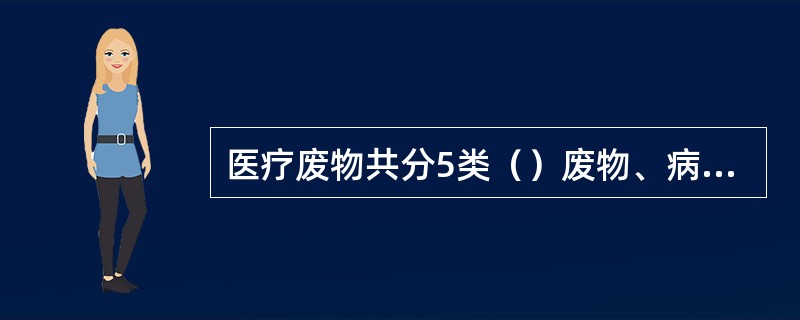 医疗废物共分5类（）废物、病理性废物、（）性废物、药物性废物、化学性废物。