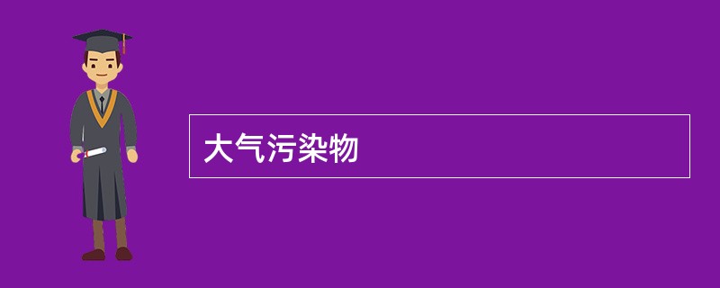 大气污染物