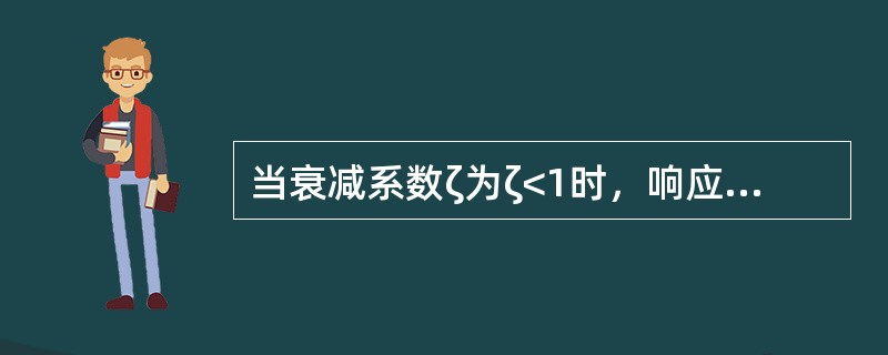 当衰减系数ζ为ζ<1时，响应曲线以波动的振荡形式出现，具有这种振荡特性的环节称为