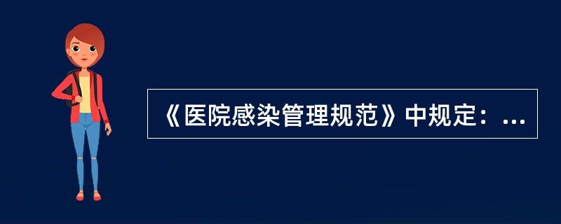 《医院感染管理规范》中规定：连续使用的氧气湿化瓶、雾化器、呼吸机的管道、早产儿暖