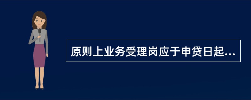 原则上业务受理岗应于申贷日起（）内完成业务受理任务分配工作。