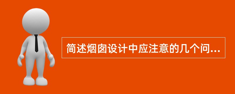 简述烟囱设计中应注意的几个问题？