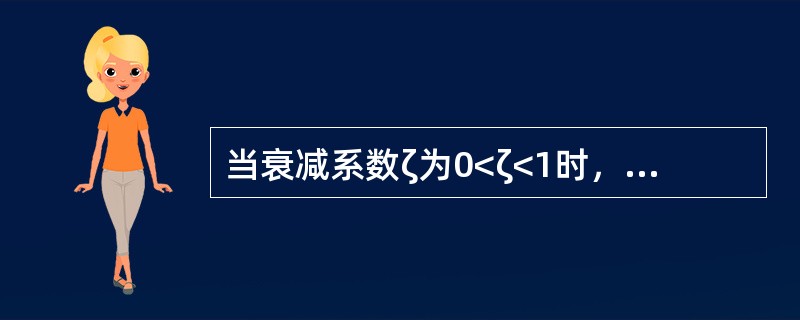 当衰减系数ζ为0<ζ<1时，响应曲线以波动的振荡形式出现，具有这种振荡特性的环节