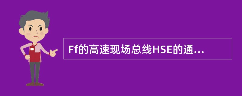 Ff的高速现场总线HSE的通信速率为100Mbps，信号类型为电流和电压信号。