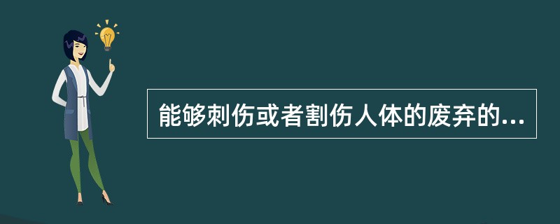 能够刺伤或者割伤人体的废弃的医用锐器属于损伤性废物。