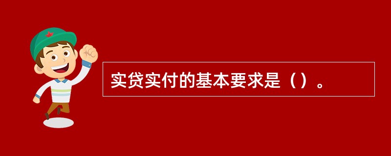 实贷实付的基本要求是（）。