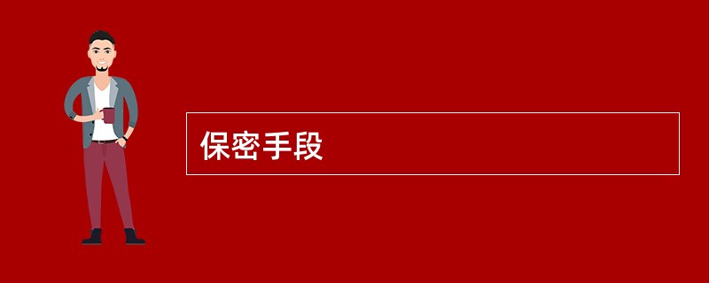保密手段