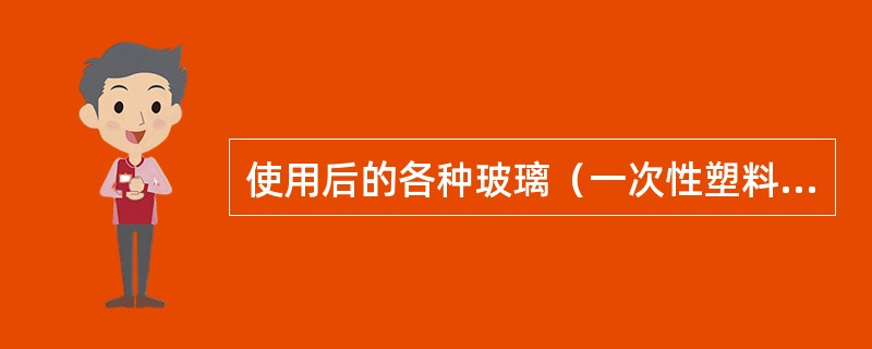 使用后的各种玻璃（一次性塑料）输液瓶（袋），未被病人血液、体液、排泄物污染的，属