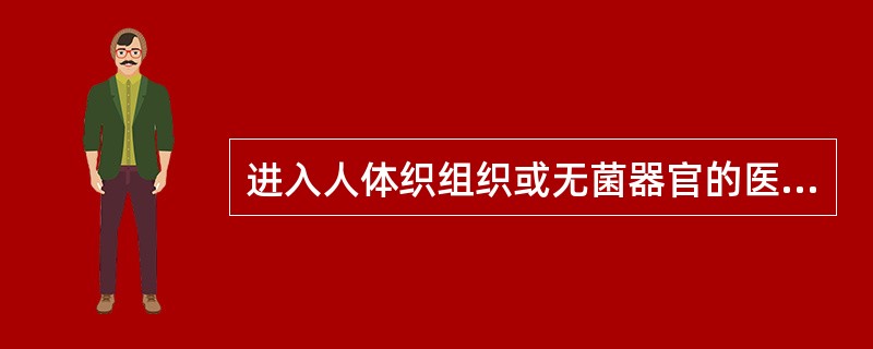 进入人体织组织或无菌器官的医疗用品必须（）；接触皮肤粘膜的器具和用品必须消毒。