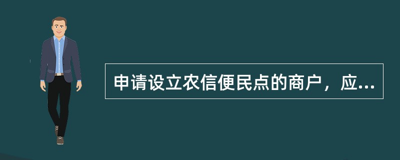 申请设立农信便民点的商户，应为（）居民。