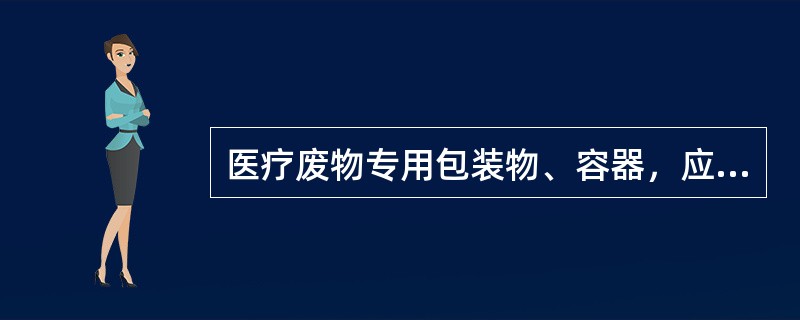 医疗废物专用包装物、容器，应当有明显的警示标识和警示说明。