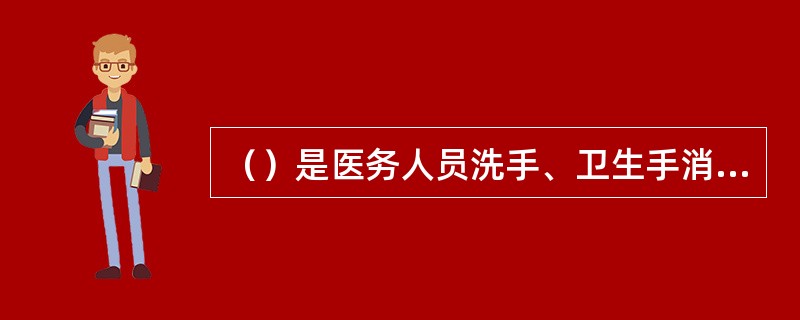 （）是医务人员洗手、卫生手消毒和外科手消毒的总称。