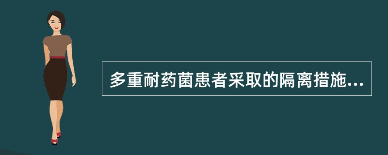 多重耐药菌患者采取的隔离措施是（）