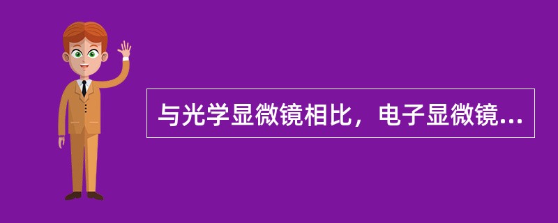 与光学显微镜相比，电子显微镜的分辨率虽然有很大的提高，但却无法拍摄彩色照片。（）