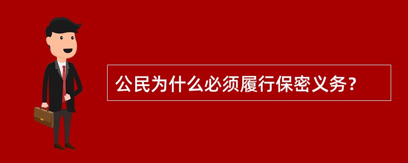公民为什么必须履行保密义务？