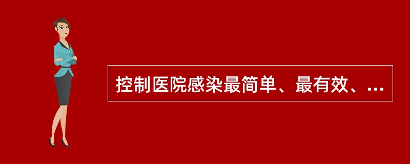 控制医院感染最简单、最有效、最方便、最经济的方法是（）