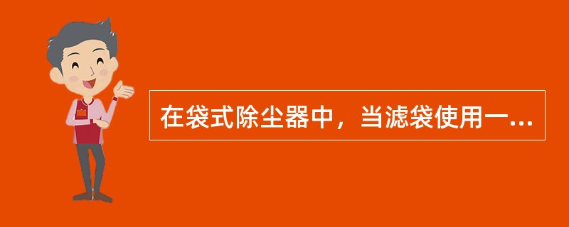 在袋式除尘器中，当滤袋使用一段时间之后，真正起过滤作用的是（）。