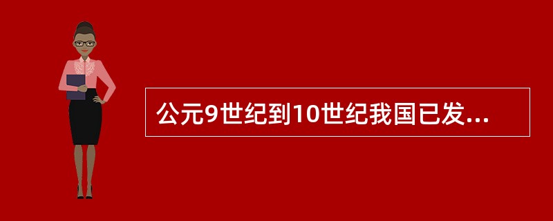 公元9世纪到10世纪我国已发明（）。