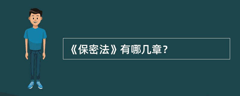 《保密法》有哪几章？